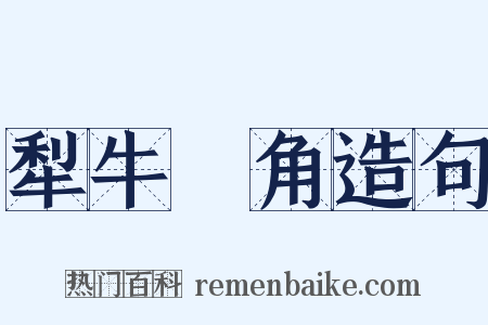 犁牛骍角造句是什么意思的图片